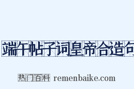 端午帖子词皇帝合造句是什么意思的图片